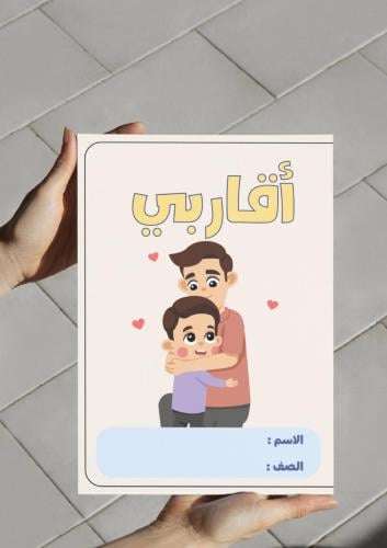 ‎مطوية وحدة أقاربي ( أبي ) للأولاد.