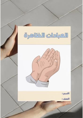 ‎مطوية العبادات الظاهرة.