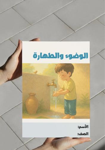 ‎مطوية الوضوء والطهارة .