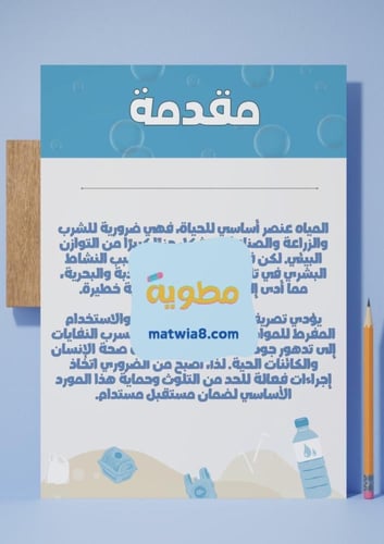 ‎مشروع لغتي ( تلوث المياه ).