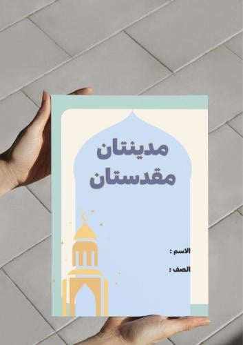 ‎مطوية مدينتان مقدستان