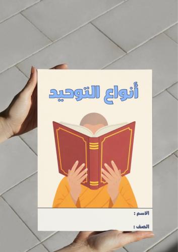 ‎مطوية أنواع التوحيد-٤-ف٢
