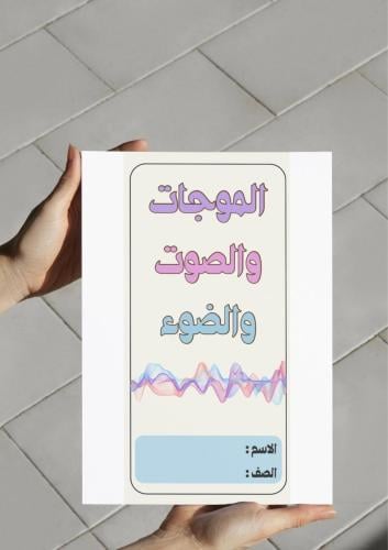 ‎مطوية الموجات والصوت والضوء ثاني متوسط..p