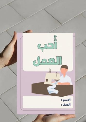 ‎مطوية مشروع وحدة أحب العمل مهنة الخياط .