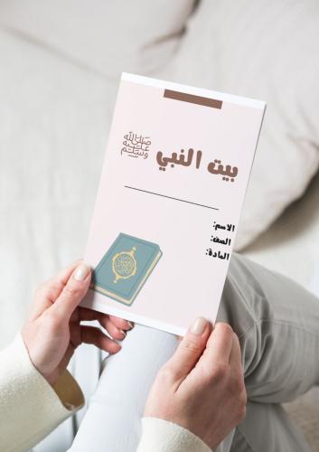 ‎مطويه بيت النبي.(حديث)