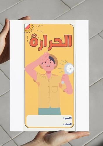 ‎مطوية الحرارة-رابع-ف٢