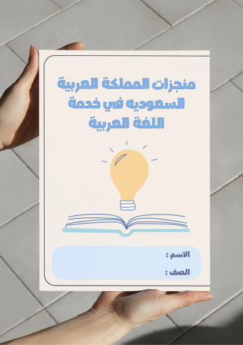مطوية منجزات المملكة في خدمة اللغه العربية
