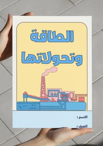 ‎مطوية الطاقة وتحولاتها - ثاني متوسط