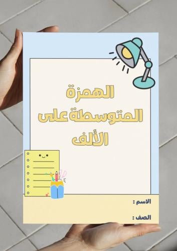 ‎مطوية الهمزة المتوسطة على الالف -خامس