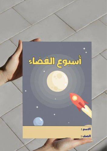 مطوية أسبوع الفضاء.2