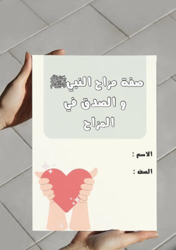‎مطوية صفة مزاح النبي و الصدق في المزاح.
