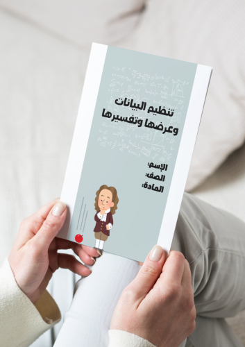 ‎مطوية تنظيم البيانات وعرضها وتفسيرها رابع-٢