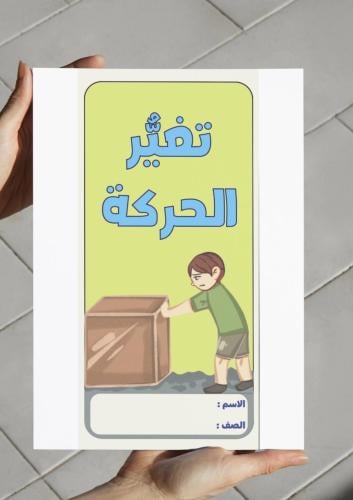 ‎مطوية تغير الحركة-رابع-ف٢