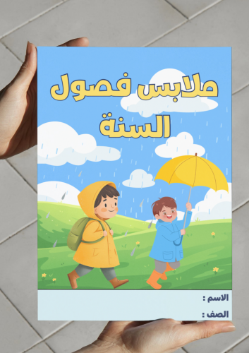 ملابس فصول السنة