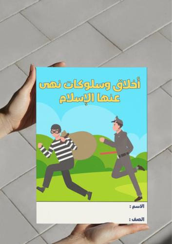 ‎مطوية أخلاق وسلوكات نهى عنها الإسلام٣م