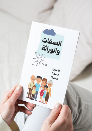 الصفات والوراثة-٦