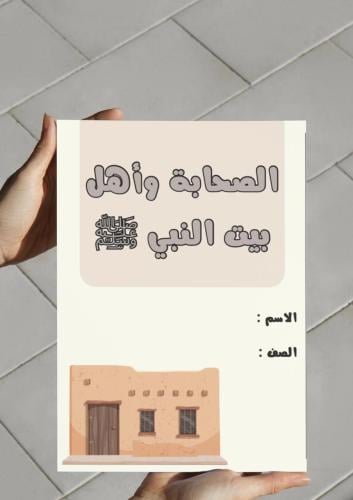 ‎مطوية الصحابة وأهل بيت النبي