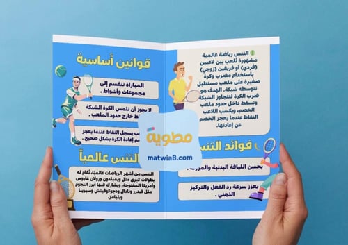 ‎مطوية التنس