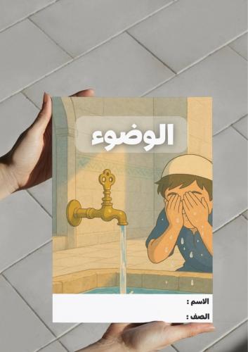 ‎مطوية الوضوء - اول متوسط .