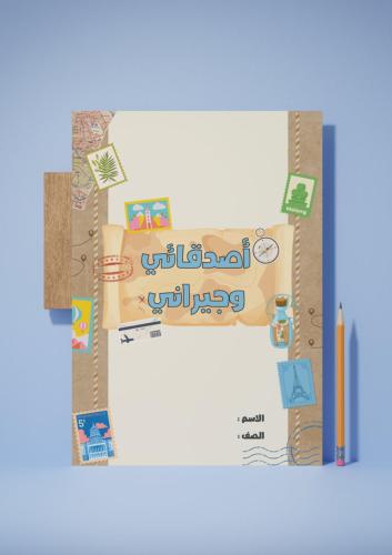 ‎مشروع وحدة أصدقائي وجيراني - التعرف على الدول.