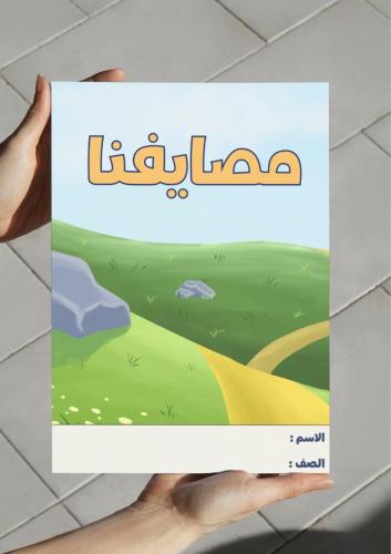 ‎مطوية درس مصايفنا - ثالث.