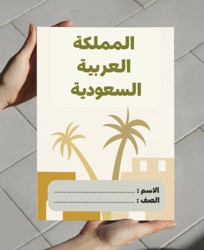 ‎مطوية المملكة العربية السعودية-سادس-٢