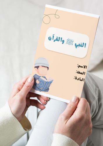 مطوية النبي والقرآن