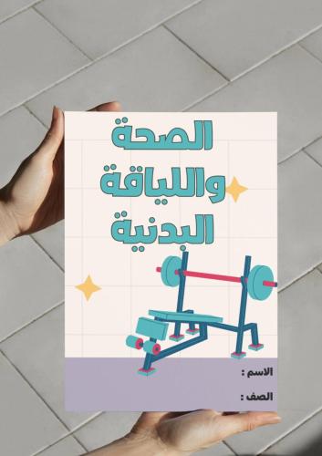 ‎مطوية الصحة واللياقة البدنية