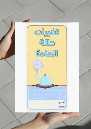 ‎مطوية تغيرات حالة المادة-٥-ف٢