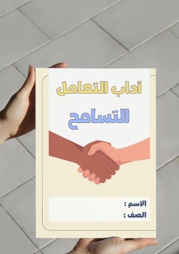 ‎مطوية مشروع وحدة آداب التعامل ( التسامح ) ..