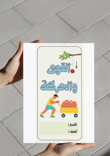 ‎مطوية القوى والحركة رابع .