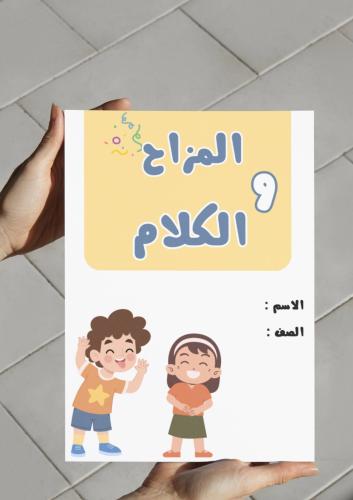 ‎مطوية المزاح والكلام