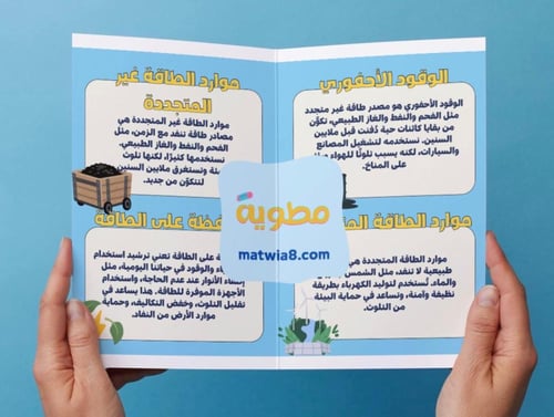 ‎مطوية مصادر الطاقة - خامس