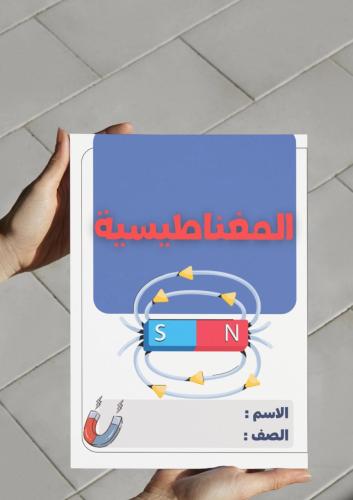 ‎مطوية المغناطيسية(ثالث متوسط).