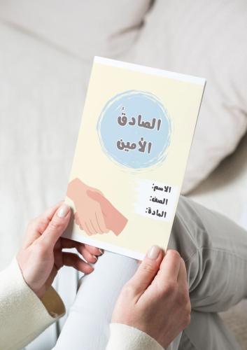 ‎مطوية الصادقُ الأمين(حديث)