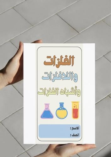 ‎مطوية الفلزات واللافلزات وأشباه الفلزات (خامس)..