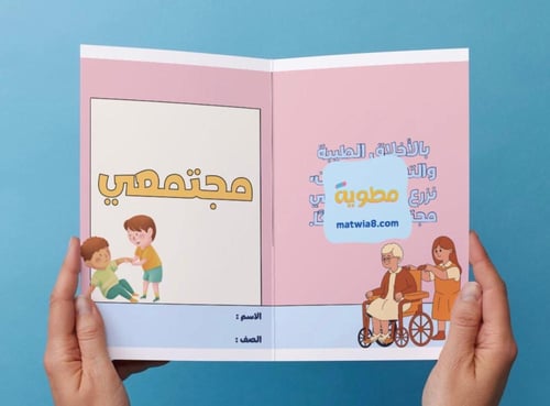 ‎مطوية مجتمعي - خامس(الترم الأول)