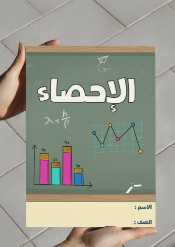 ‎مطوية الإحصاء -ام