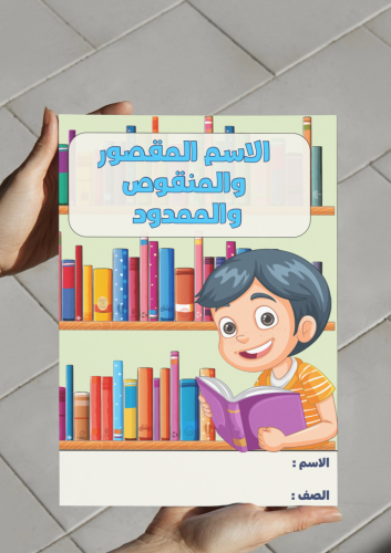 ‎مطوية الاسم المقصور والمنقوص والممدود-٥-ف٢