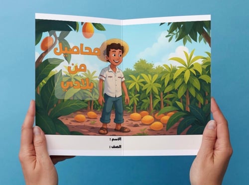 ‎مطوية محاصيل من بلادي٢-جازان