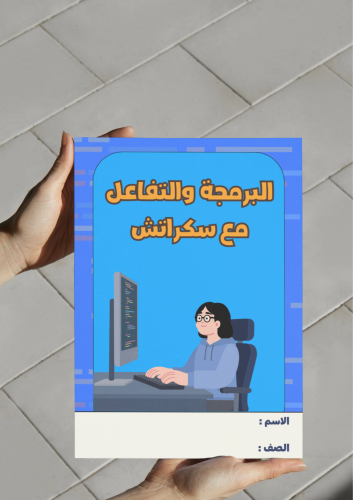 مطوية البرمجة والتفاعل مع سكراتش
