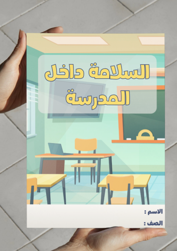 السلامة داخل المدرسة-٢