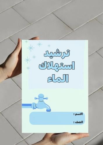 ‎مطوية ترشيد استهلاك الماء