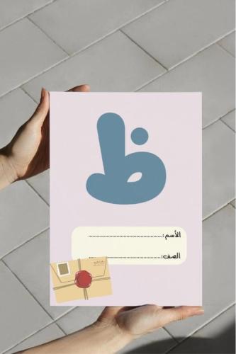 ‎مطوية حرف الظاء