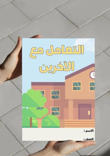 ‎مطوية التعامل مع الآخرين(المدرسة)