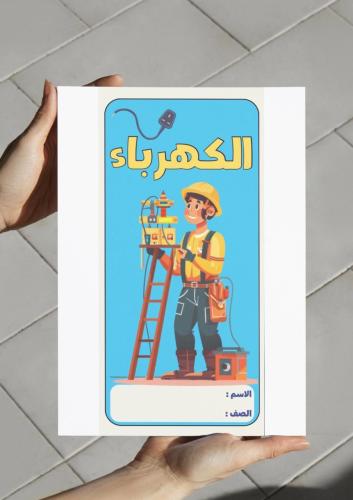 ‎مطوية الكهرباء-٣-ف٢