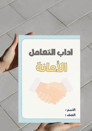 ‎مطوية مشروع وحدة آداب التعامل ( الأمانة )