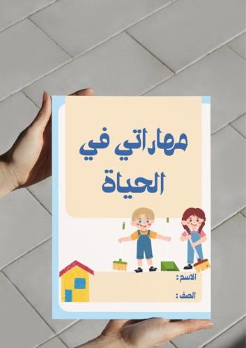 ‎مطوية مهاراتي في الحياة رابع.