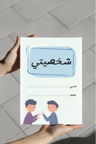 ‎مطوية شخصيتي (أول إبتدائي)..