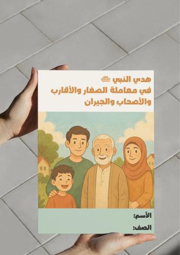 ‎مطوية هدي النبي في معاملة الصغار والأقارب والأص...